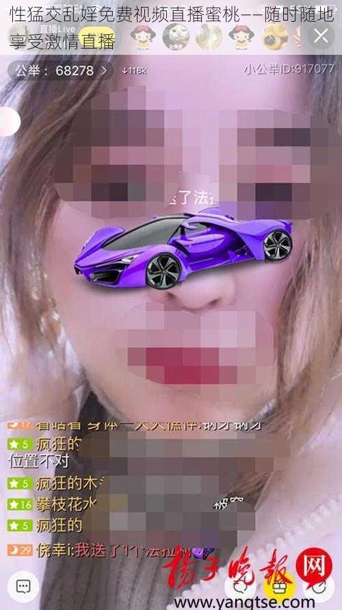 性猛交乱婬免费视频直播蜜桃——随时随地享受激情直播