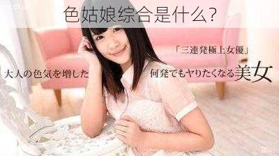 色姑娘综合是什么?
