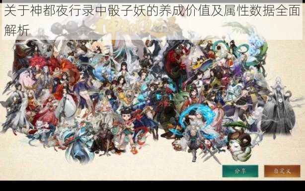 关于神都夜行录中骰子妖的养成价值及属性数据全面解析