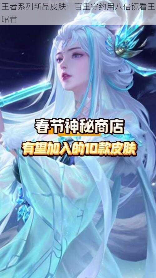 王者系列新品皮肤:百里守约用八倍镜看王昭君
