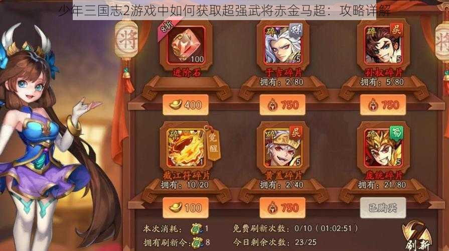 少年三国志2游戏中如何获取超强武将赤金马超:攻略详解