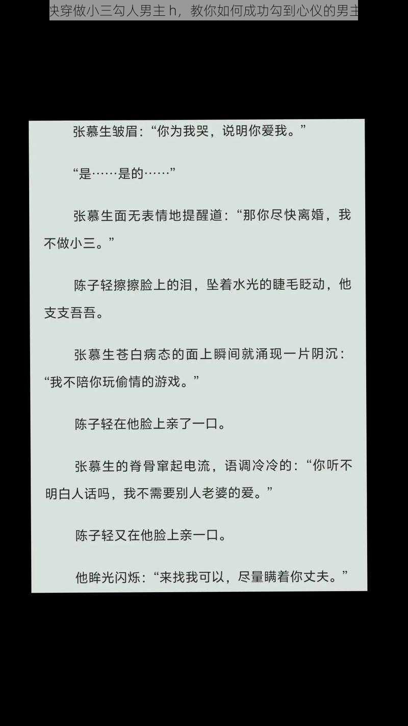 快穿做小三勾人男主 h,教你如何成功勾到心仪的男主