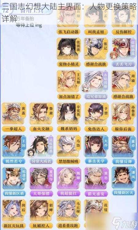 三国志幻想大陆主界面:人物更换策略详解