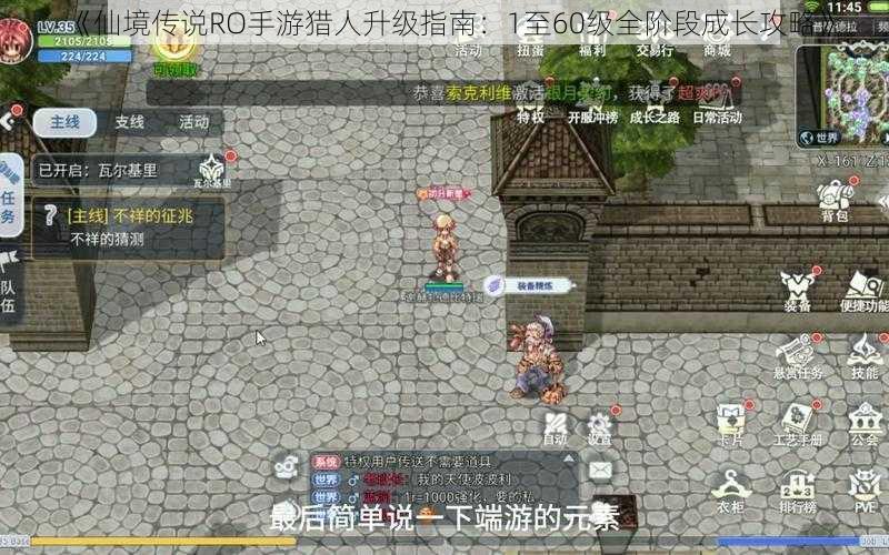 《仙境传说RO手游猎人升级指南:1至60级全阶段成长攻略》