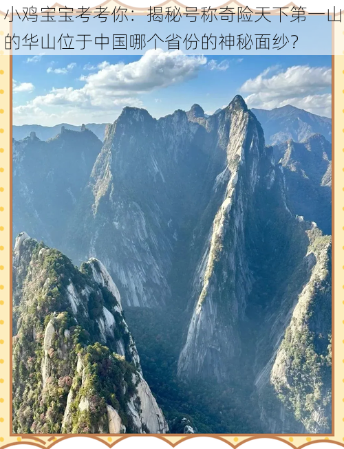 小鸡宝宝考考你:揭秘号称奇险天下第一山的华山位于中国哪个省份的神秘面纱?