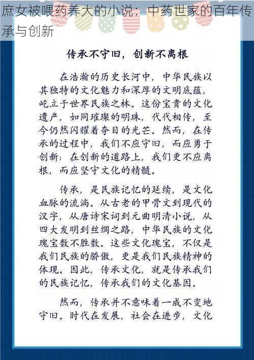 庶女被喂药养大的小说:中药世家的百年传承与创新