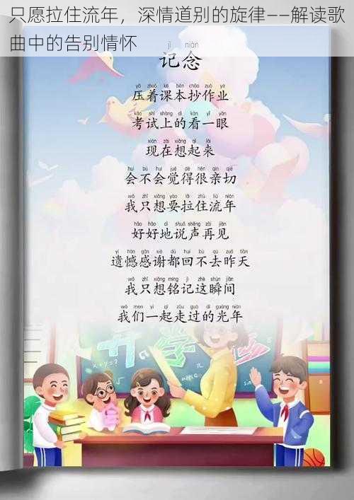 只愿拉住流年,深情道别的旋律——解读歌曲中的告别情怀