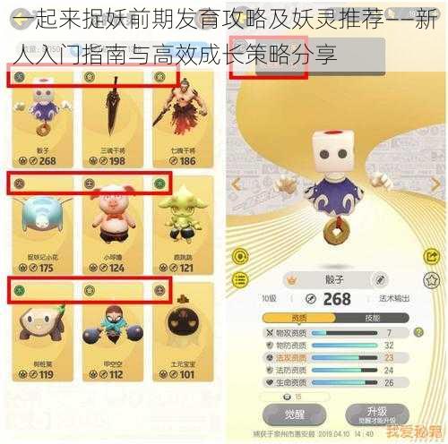 一起来捉妖前期发育攻略及妖灵推荐——新人入门指南与高效成长策略分享
