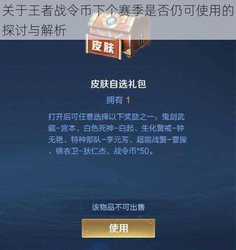 关于王者战令币下个赛季是否仍可使用的探讨与解析