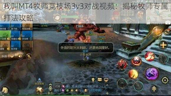 我叫MT4牧师竞技场3v3对战视频:揭秘牧师专属打法攻略