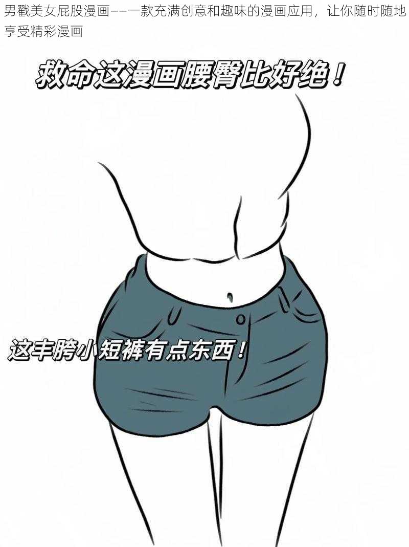 男戳美女屁股漫画——一款充满创意和趣味的漫画应用,让你随时随地享受精彩漫画