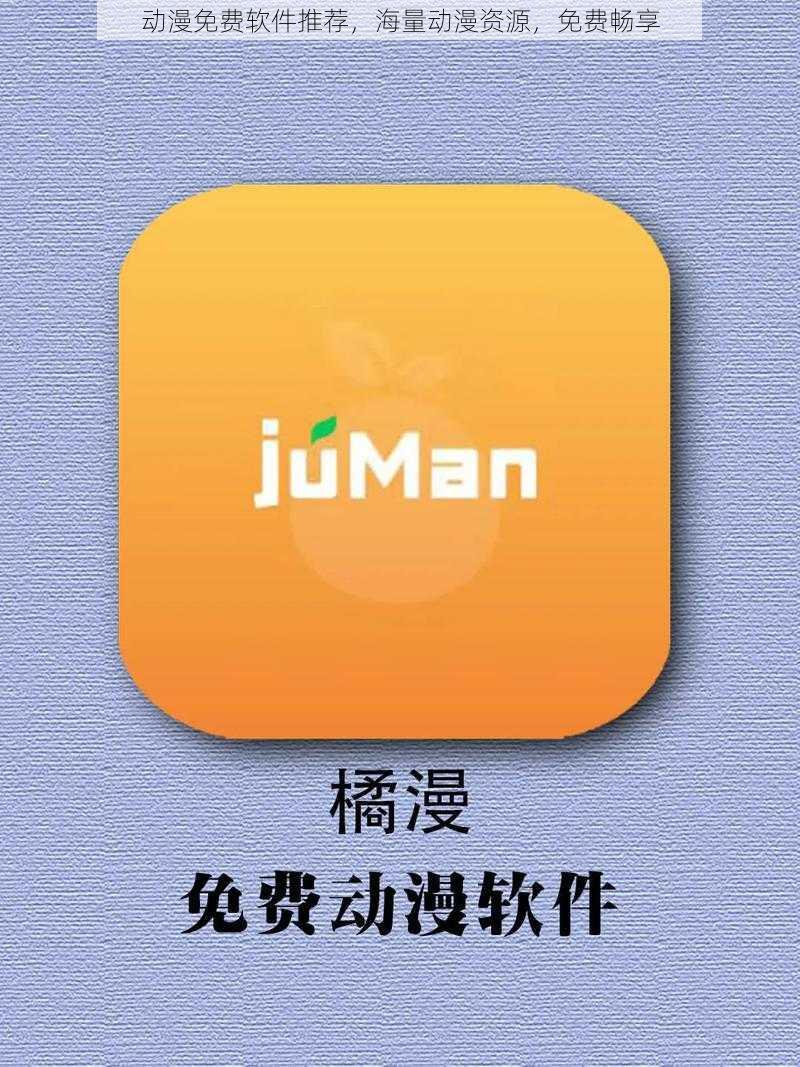 动漫免费软件推荐,海量动漫资源,免费畅享