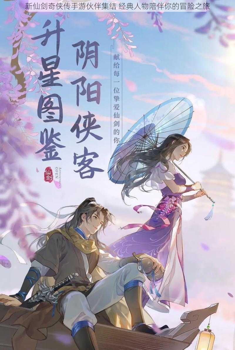 新仙剑奇侠传手游伙伴集结 经典人物陪伴你的冒险之旅