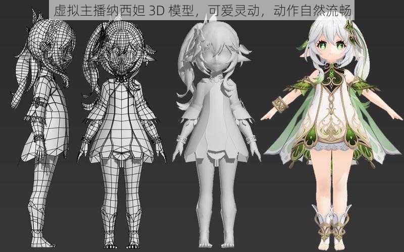 虚拟主播纳西妲 3D 模型,可爱灵动,动作自然流畅
