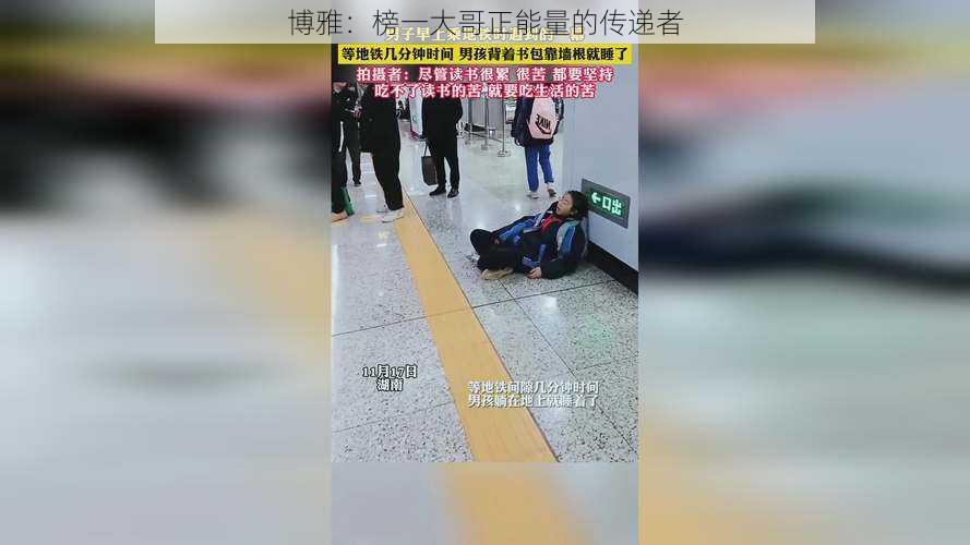 博雅:榜一大哥正能量的传递者
