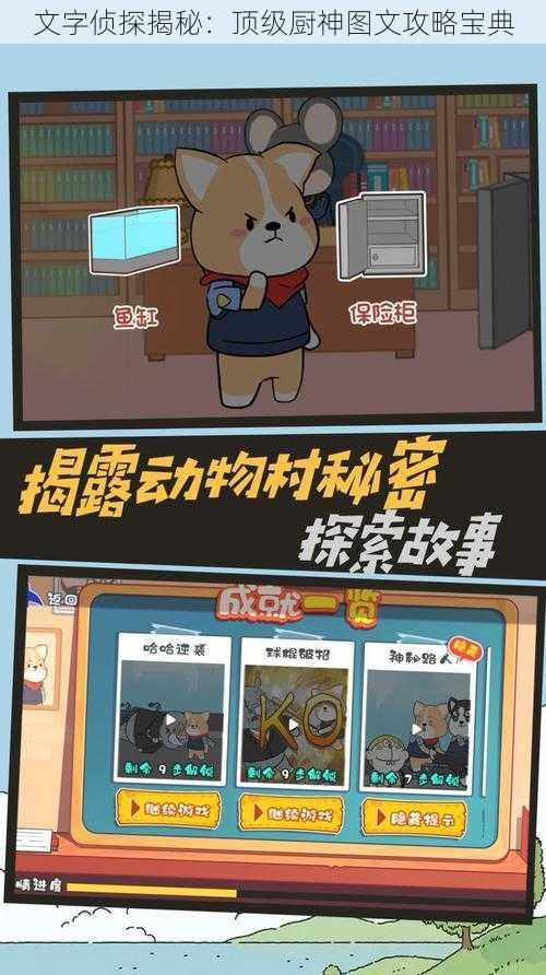 文字侦探揭秘:顶级厨神图文攻略宝典