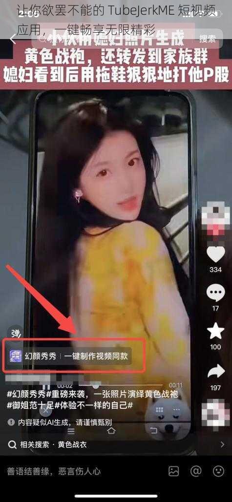 让你欲罢不能的 TubeJerkME 短视频应用,一键畅享无限精彩
