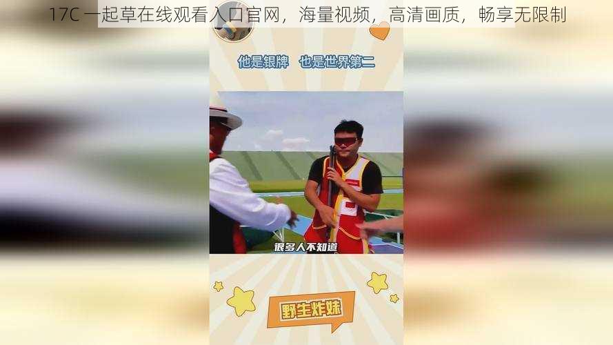 17C 一起草在线观看入口官网,海量视频,高清画质,畅享无限制