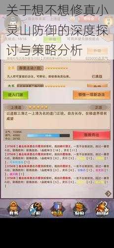 关于想不想修真小灵山防御的深度探讨与策略分析