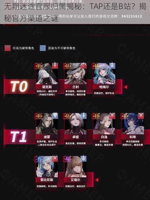 无期迷途官服归属揭秘:TAP还是B站?揭秘官方渠道之谜