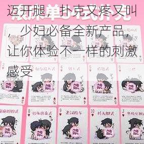 迈开腿,扑克又疼又叫,少妇必备全新产品,让你体验不一样的刺激感受