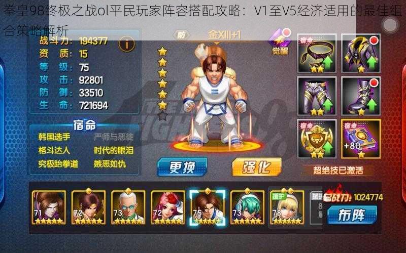 拳皇98终极之战ol平民玩家阵容搭配攻略:V1至V5经济适用的最佳组合策略解析