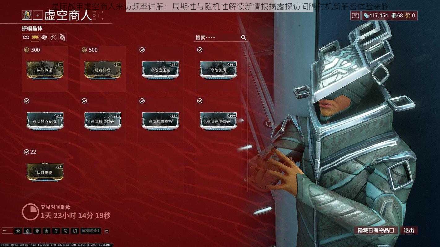 星际战甲虚空商人来访频率详解:周期性与随机性解读新情报揭露探访间隔时机新解密体验来临