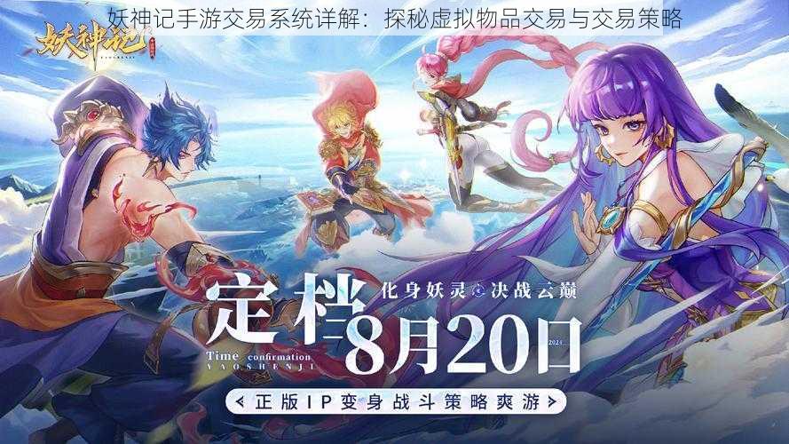 妖神记手游交易系统详解:探秘虚拟物品交易与交易策略