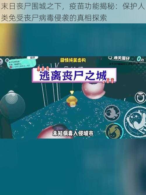 末日丧尸围城之下,疫苗功能揭秘:保护人类免受丧尸病毒侵袭的真相探索
