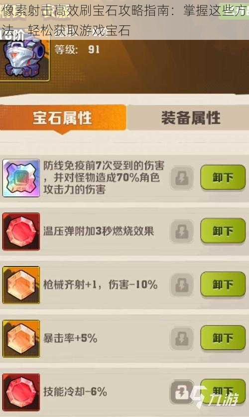 像素射击高效刷宝石攻略指南:掌握这些方法,轻松获取游戏宝石