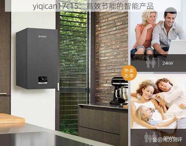 yiqican17c15:高效节能的智能产品
