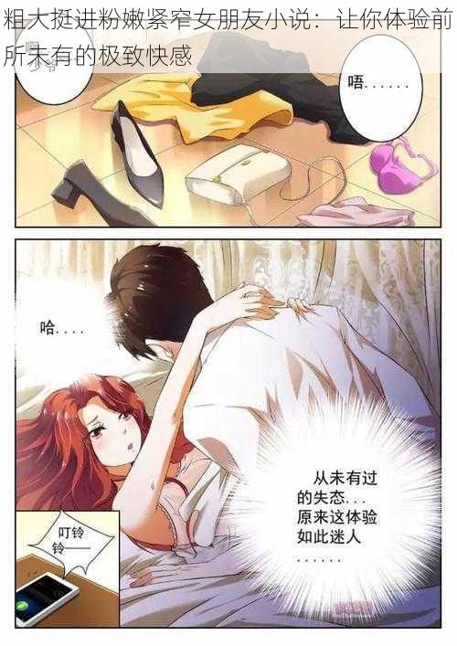 粗大挺进粉嫩紧窄女朋友小说:让你体验前所未有的极致快感