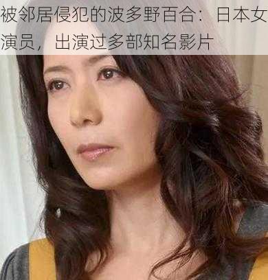 被邻居侵犯的波多野百合:日本女演员,出演过多部知名影片