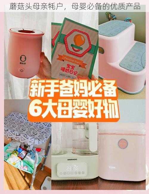 蘑菇头母亲牦户,母婴必备的优质产品
