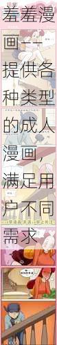 羞羞漫画——提供各种类型的成人漫画,满足用户不同需求