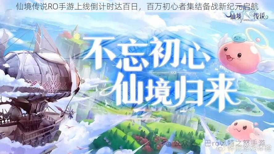 仙境传说RO手游上线倒计时达百日,百万初心者集结备战新纪元启航