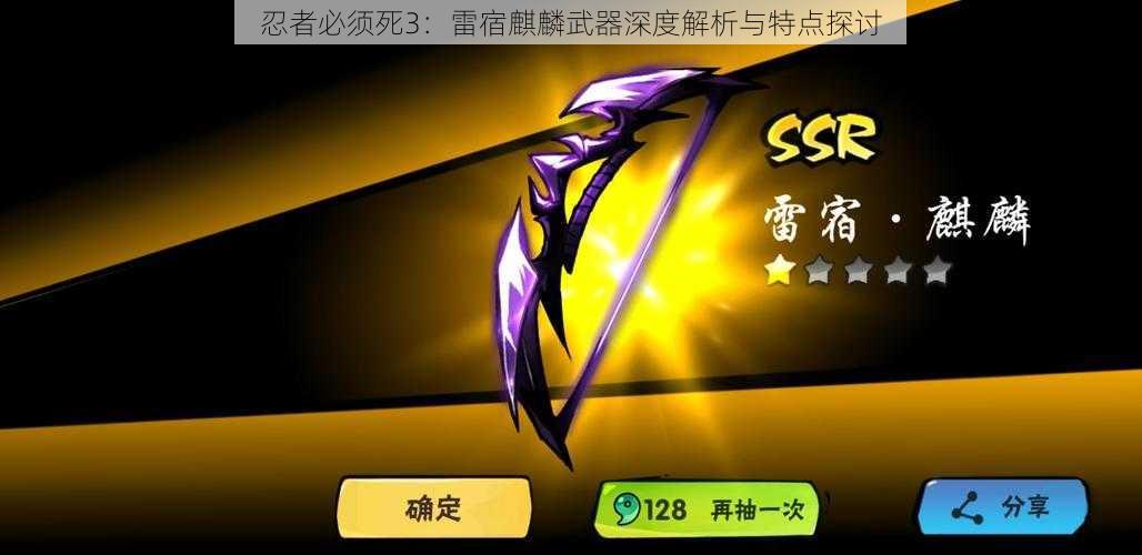 忍者必须死3:雷宿麒麟武器深度解析与特点探讨