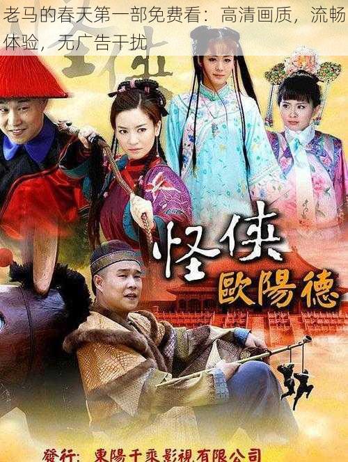老马的春天第一部免费看:高清画质,流畅体验,无广告干扰