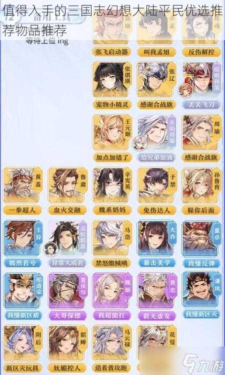 值得入手的三国志幻想大陆平民优选推荐物品推荐