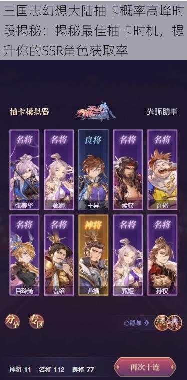 三国志幻想大陆抽卡概率高峰时段揭秘:揭秘最佳抽卡时机,提升你的SSR角色获取率