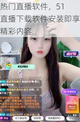 热门直播软件,51 直播下载软件安装即享精彩内容