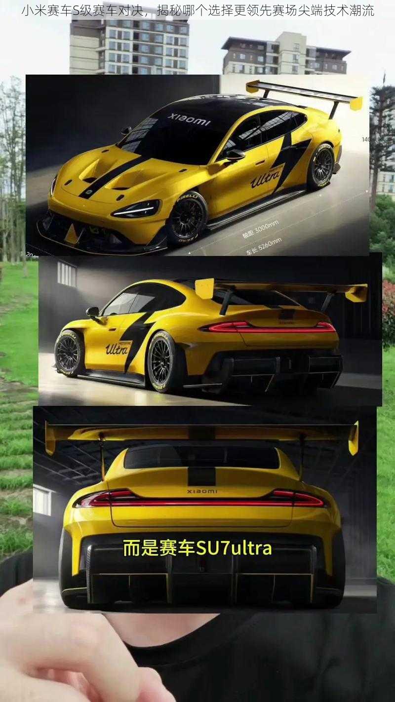 小米赛车S级赛车对决,揭秘哪个选择更领先赛场尖端技术潮流
