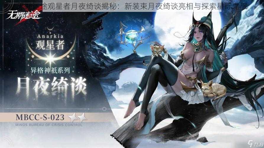 无期迷途观星者月夜绮谈揭秘:新装束月夜绮谈亮相与探索星际之旅