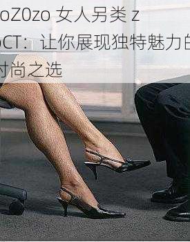 zoZ0zo 女人另类 zoCT:让你展现独特魅力的时尚之选