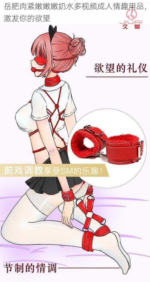 岳肥肉紧嫩嫩嫩奶水多视频成人情趣用品,激发你的欲望