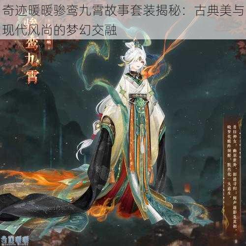奇迹暖暖骖鸾九霄故事套装揭秘:古典美与现代风尚的梦幻交融