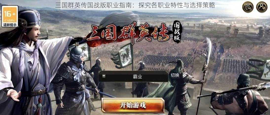 三国群英传国战版职业指南:探究各职业特性与选择策略