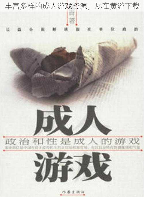 丰富多样的成人游戏资源,尽在黄游下载