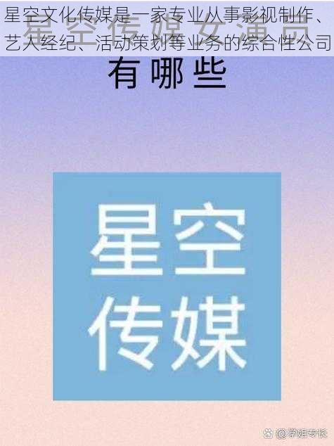 星空文化传媒是一家专业从事影视制作、艺人经纪、活动策划等业务的综合性公司