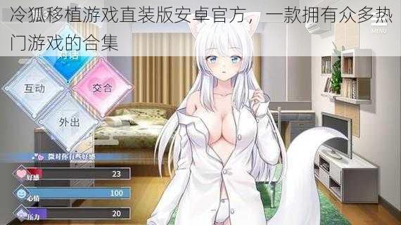 冷狐移植游戏直装版安卓官方,一款拥有众多热门游戏的合集